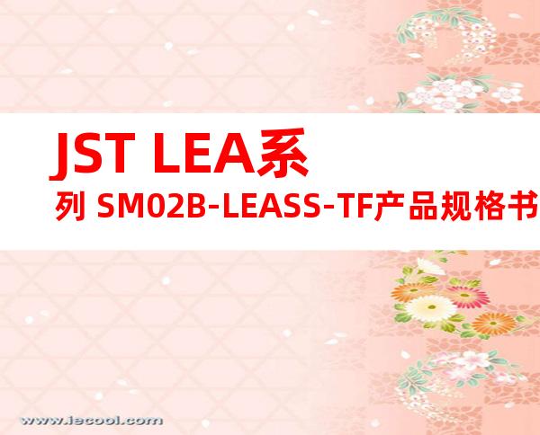 JST LEA系列 SM02B-LEASS-TF产品规格书